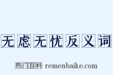 无虑无忧反义词是什么意思的图片